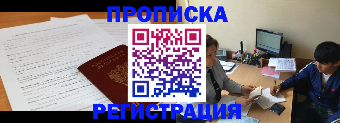 прописка гарантия в Северобайкальске