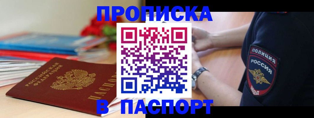 прописка законно в Северобайкальске