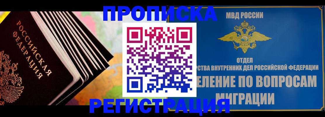 временная прописка в Северобайкальске